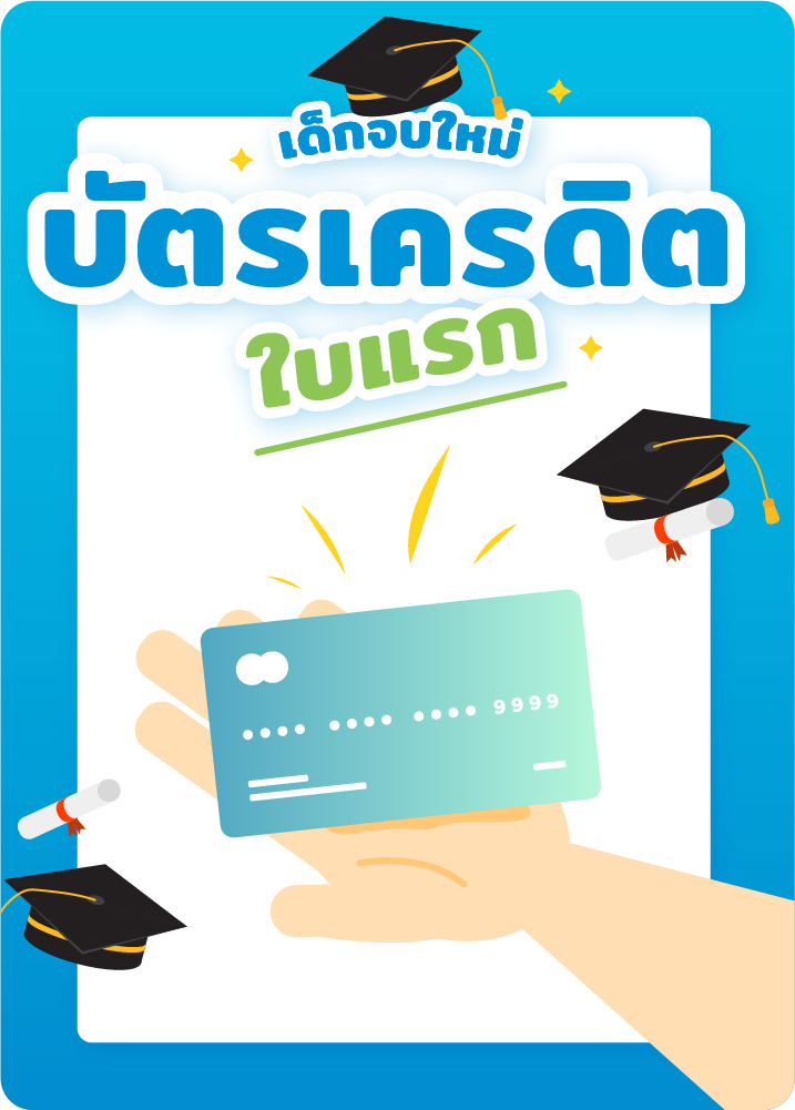 เด็กจบใหม่ เลือกบัตรเครดิตใบแรกอย่างไร