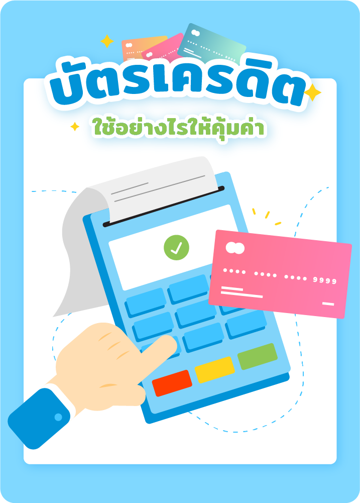 ใช้บัตรเครดิตอย่างไรให้คุ้มค่า